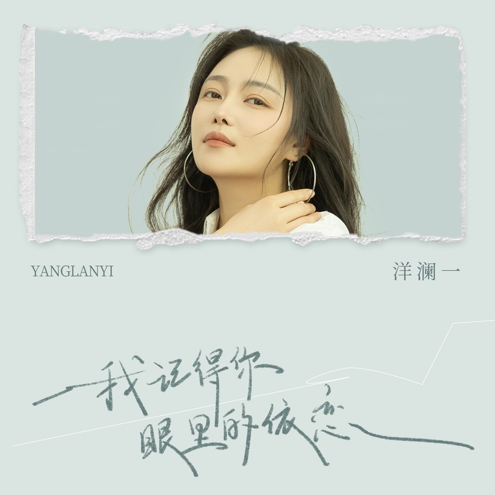 我记得你眼里的依恋 (DJ何友版伴奏)