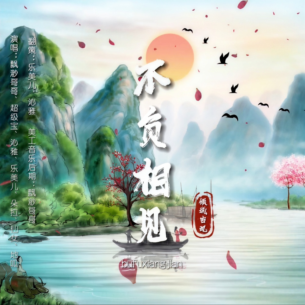 不负相见 (cover: 金陵月|妖痴|花心Bryce|邹秋实|茯苓|凉w风|茶了了) (完整版)