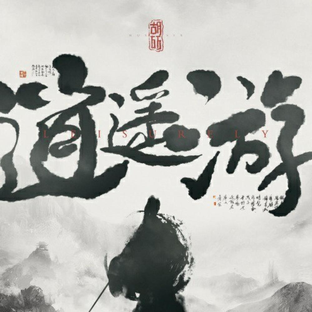逍遥游 (伴奏)