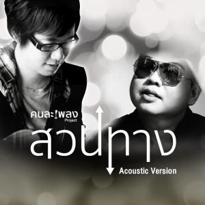 ดาวน์โหลดและฟังเพลง สวนทาง (Acoustic Version) พร้อมเนื้อเพลงจาก Tabitha Ko