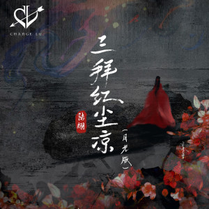 ดาวน์โหลดและฟังเพลง 三拜红尘凉 (月光版) พร้อมเนื้อเพลงจาก 陆翊