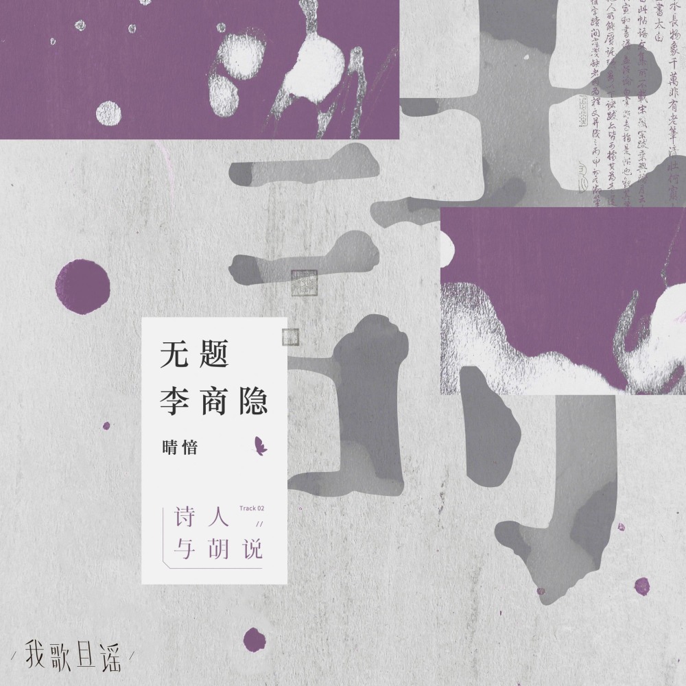 无题李商隐 (和声伴奏版) (伴奏)
