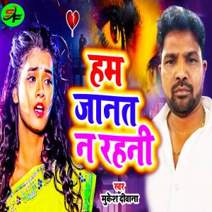 收聽Mukesh Deewana的Ham Janat Na Rahani歌詞歌曲