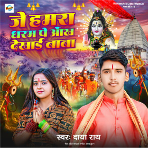 Album Je Hamara Dharam Par Ankh Dekhaie Baba from Daya Rai