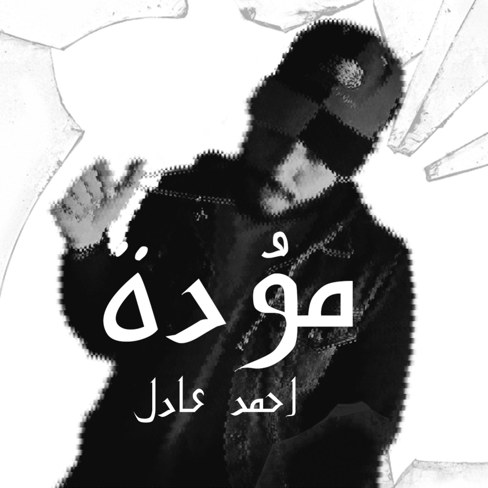 موَدة (feat. Ahmed Adel)