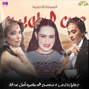 收听Julia Boutros的وين الملايين歌词歌曲
