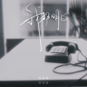 ดาวน์โหลดและฟังเพลง 我都明白 พร้อมเนื้อเพลงจาก 陆浩琛