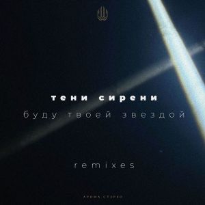 收聽Тени Сирени的Буду Твоей Звездой (Temgri Remix)歌詞歌曲