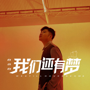 收听白小白的我们还有梦 (完整版)歌词歌曲