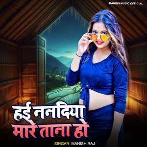 Listen to Hayi Nanadiya Mare Tana Ho song with lyrics from Manish Bedardi