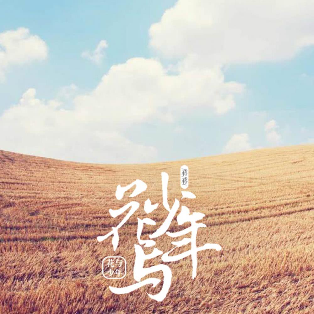 花与少年 (伴奏)