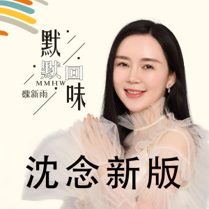 Dengarkan lagu 默默回味 (Dj沈念新版) nyanyian 魏新雨 dengan lirik