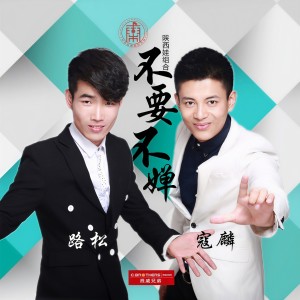 Listen to 不要不婵 (完整版) song with lyrics from 路松