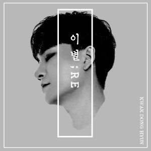 Listen to 이별;Re (Instrumental) song with lyrics from 곽동현