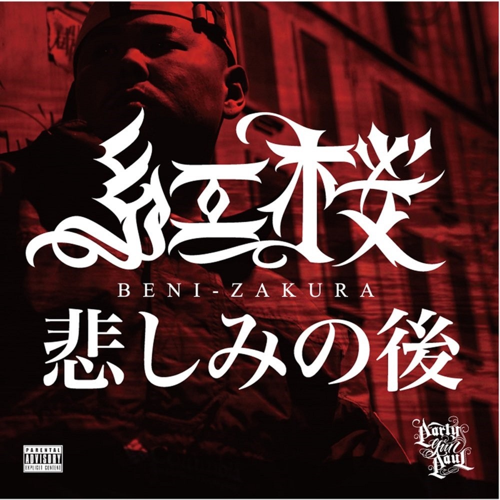 悲しみの後 (Explicit)