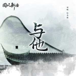 Listen to 与他 (伴奏) song with lyrics from 辰小弦