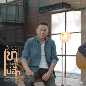 ดาวน์โหลดและฟังเพลง อ้ายฮักเขา ตอนเจ้าบ่ฮัก (Acoustic) พร้อมเนื้อเพลงจาก มนต์แคน แก่นคูน