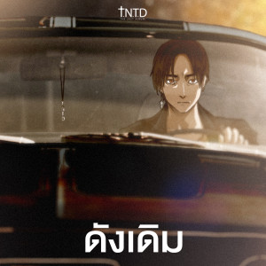 Dengarkan ดังเดิม lagu dari TONO & The DUST dengan lirik
