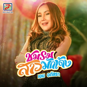 Album ชมรมสาวมักเด้ง oleh เอม อภัสรา