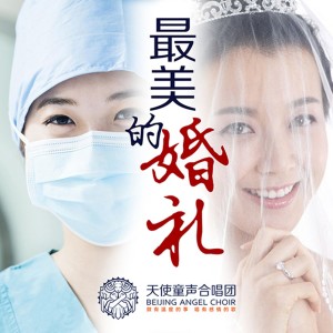 Dengarkan 最美的婚礼 (完整版) lagu dari 天使童声合唱团 dengan lirik
