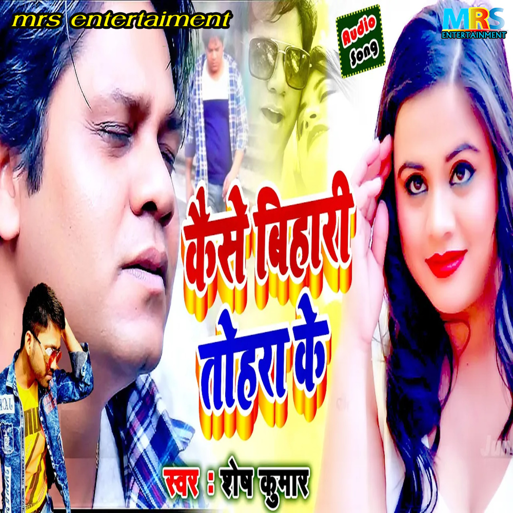 Kaise Bisari Tohra Ke (Bhojpuri)