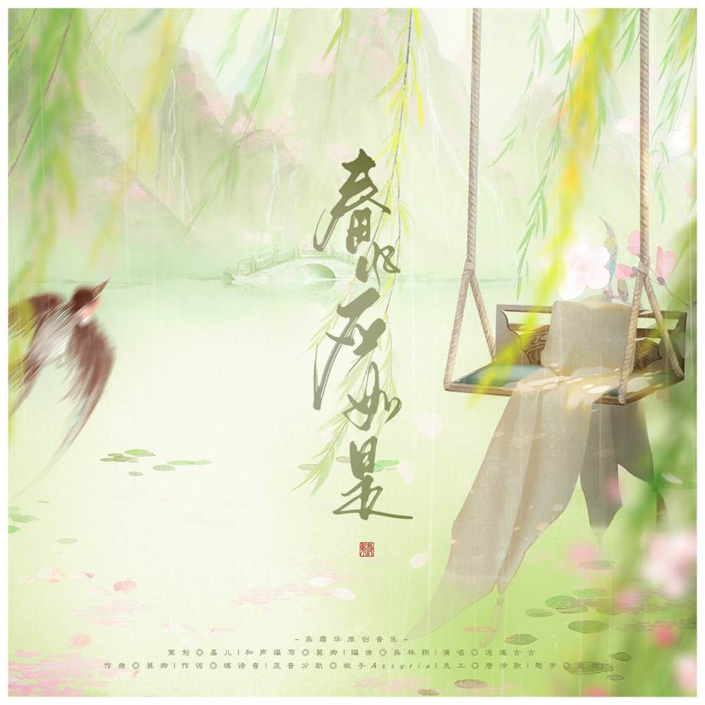 春风应如是 (伴奏)