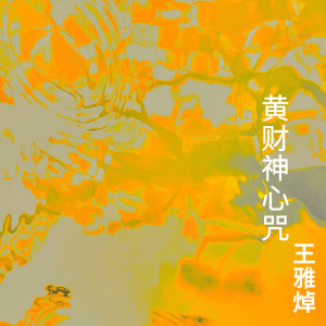 ดาวน์โหลดและฟังเพลง 黄财神心咒 พร้อมเนื้อเพลงจาก 莫兰