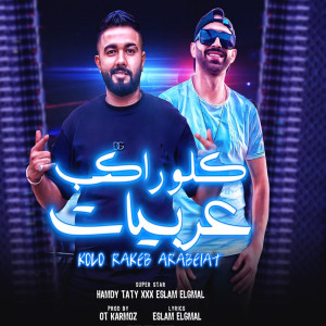 Album كله راكب عربيات from 