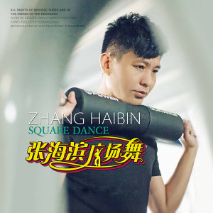 Listen to 好男儿志在四方 (中四广场舞版) song with lyrics from 张海滨