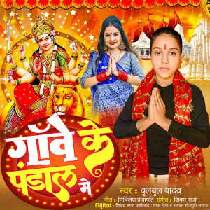 Listen to Gawe Ke Pandal Me song with lyrics from Bulbul Yadav