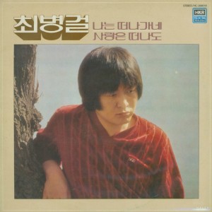 Album 1981 나는 떠나가네/사랑은 떠나도 from 최병걸
