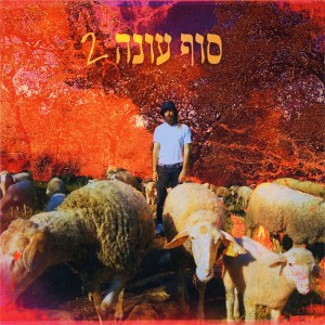 Listen to סוף עונה 2 (Explicit) song with lyrics from Vadim Mechona