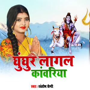 ดาวน์โหลดและฟังเพลง Ghunghur Lagal Kanwariya พร้อมเนื้อเพลงจาก santosh premi