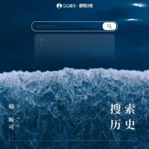 收聽喻昕可的搜索歷史歌詞歌曲