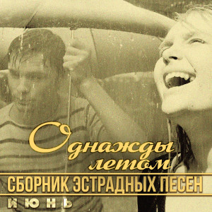 收聽ВИА Поющие сердца的Но ты проходишь стороною歌詞歌曲