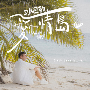 Album 沙巴的爱情岛 oleh 陈威全