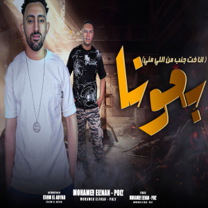 Listen to باعونا song with lyrics from Mohamed El Fanan