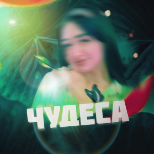 Listen to Чудеса song with lyrics from GeF