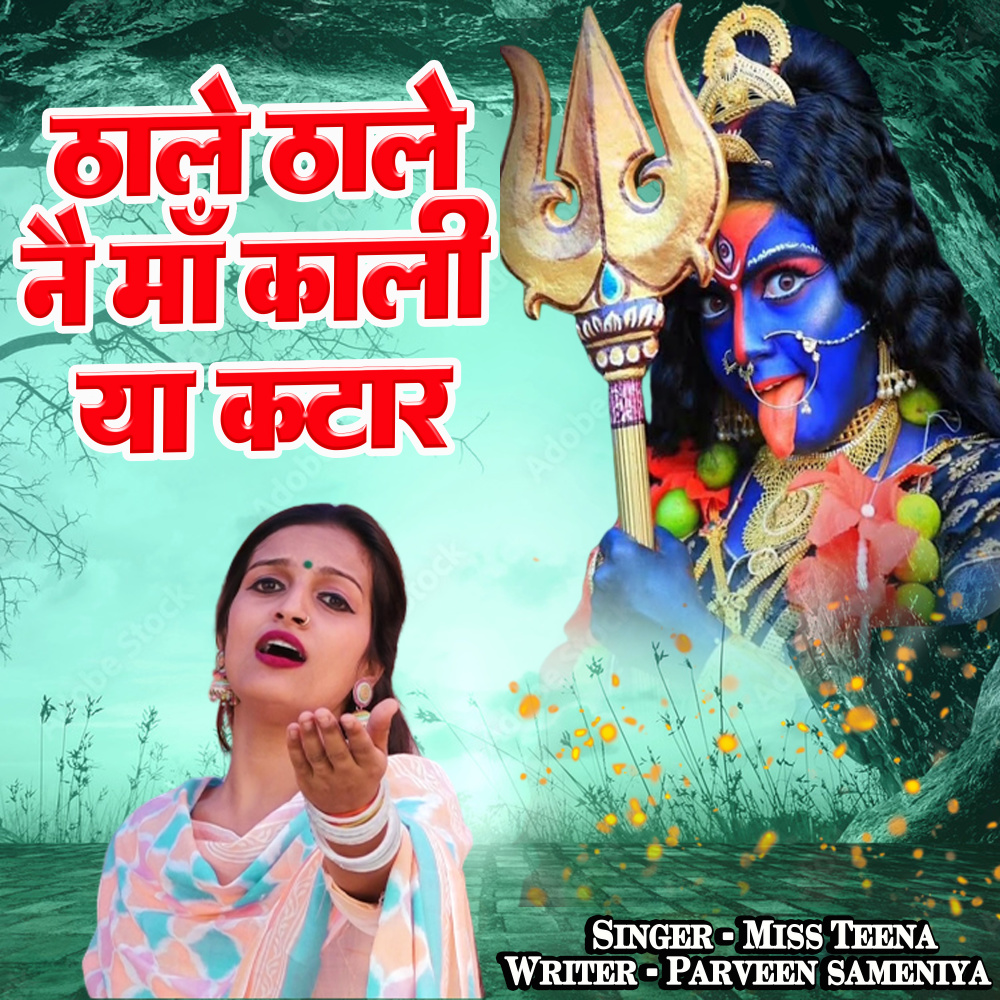 Tahle Thale Ne Maa Kali Ya Katar