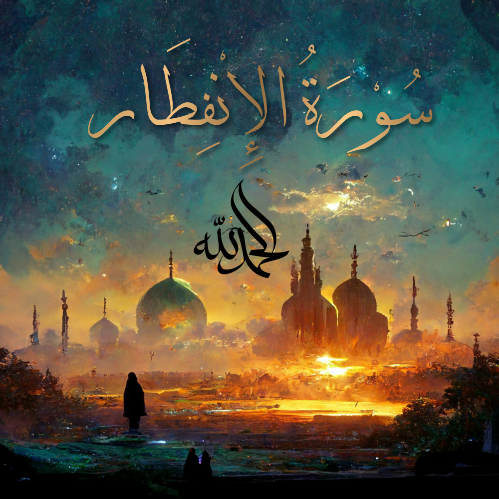 Surah Al-Infitar - سُورَةُ الانفِطَارِ (The Cleaving)
