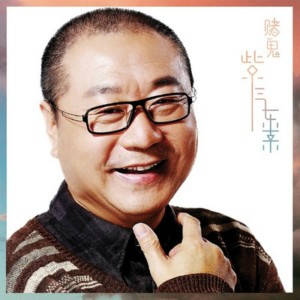 收聽賭鬼樂隊的哈哈歌詞歌曲