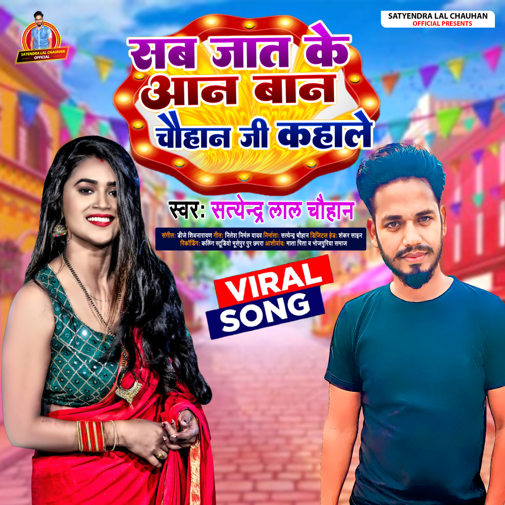 Sab Jat Ke Aan Ban Chauhan Ji Kahale (Bhojpuri)
