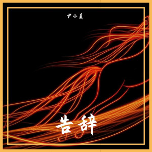 收聽尹小美的失眠飛行 (Extended Mix)歌詞歌曲