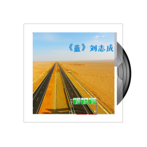Listen to 蓝 song with lyrics from 刘志成