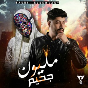 Listen to Million Gaheem song with lyrics from Ahmed Elseweasy