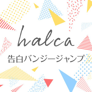 收聽halca的告白バンジージャンプ歌詞歌曲