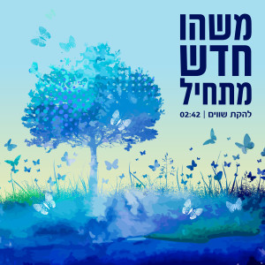 收聽להקת שווים的משהו חדש מתחיל歌詞歌曲