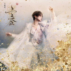 Album 上上签 from 妖扬