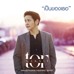 收聽ToR Saksit的เป็นของเธอ (จาก "ละคร หว่ออ้ายหนี่ เธอที่รัก")歌詞歌曲