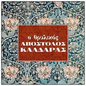 Apostolos Kaldaras的專輯O Thrylikos Apostolos Kaldaras